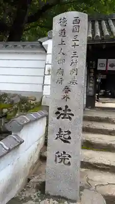 法起院(奈良県)