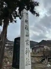 山家神社(長野県)