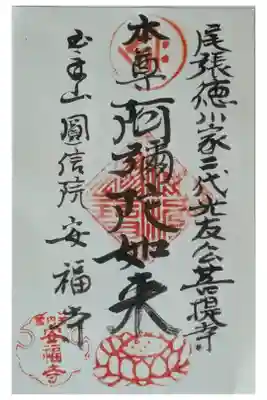 安福寺の御朱印