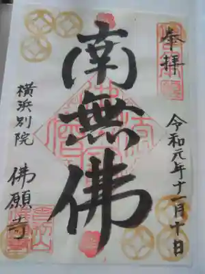 11月10日限定の御朱印(分院)