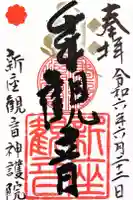 大日山神護院(新座観音)の御朱印
