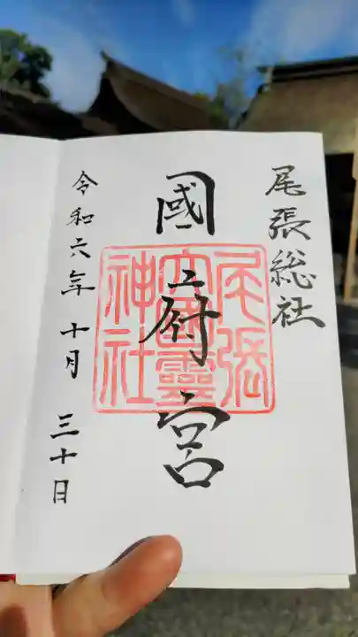 尾張大國霊神社(国府宮)の御朱印