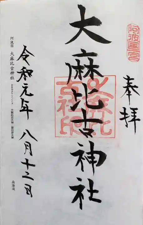 大麻比古神社の御朱印