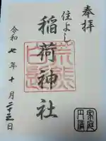 荒熊白髭稲荷神社の御朱印
