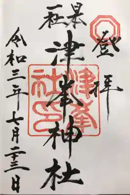 津峯神社の御朱印