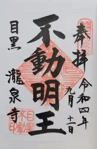 瀧泉寺（目黒不動尊）(東京都)