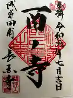 長國寺の御朱印