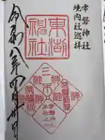 東湖神社の御朱印