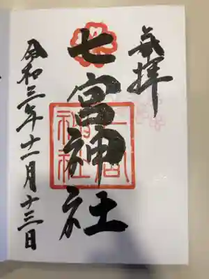 御朱印の記録の為に投稿。
生田裔神八社。