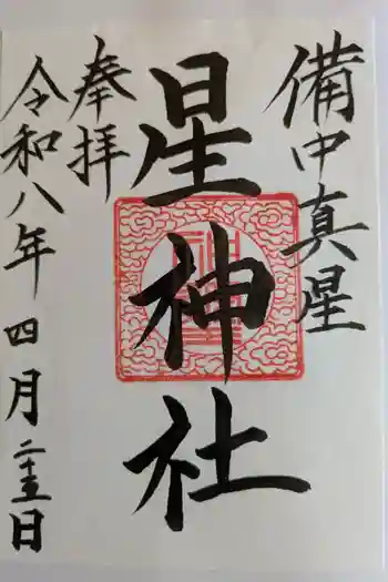 星神社の御朱印 2026年04月