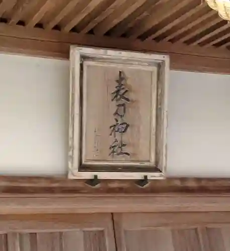 表刀神社(宮城県)