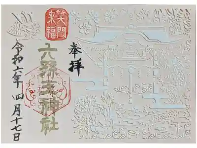 令和六年春季限定切り絵御朱印