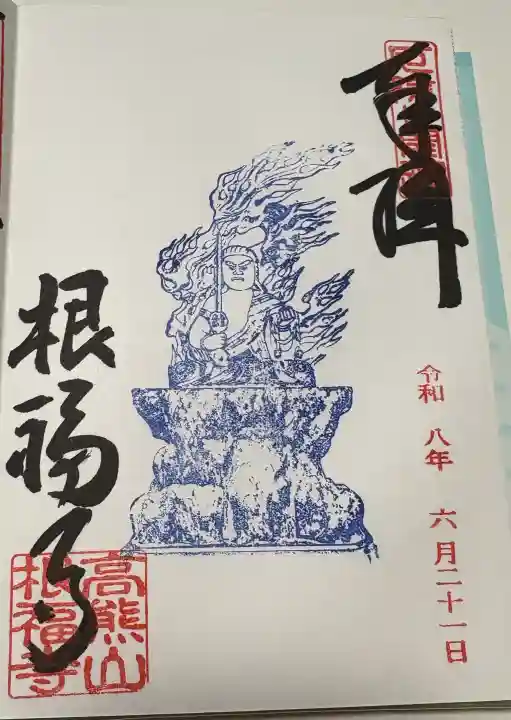 根福寺の御朱印