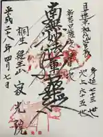 寂光院(群馬県)