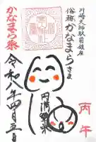 金山神社(若宮八幡宮境内社)の御朱印