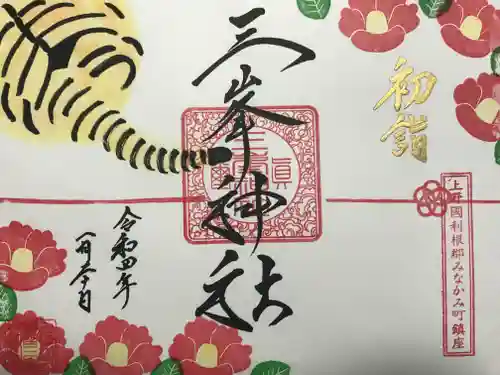 三峯神社の御朱印