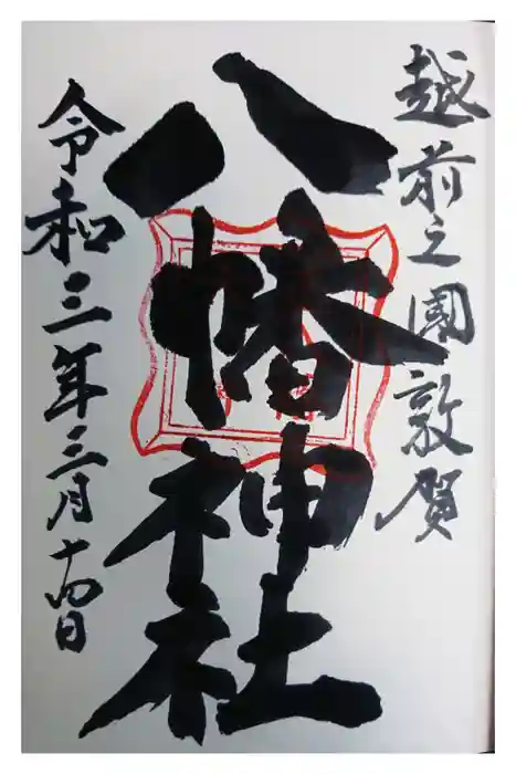 八幡神社の御朱印