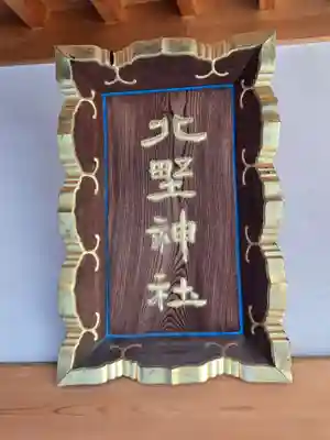 新井天神北野神社(東京都)