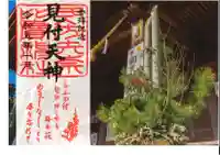 矢奈比賣神社(見付天神)の御朱印