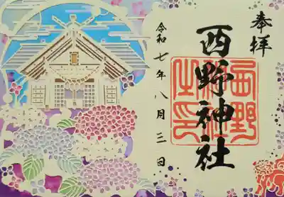 西野神社(北海道)