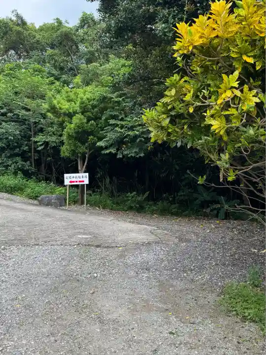 尖閣神社(沖縄県)