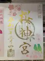 桜神宮の御朱印