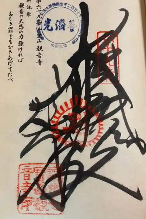 観音寺 お遍路 四国八十八霊場(逆打ち)
神恵院と同一境内です。