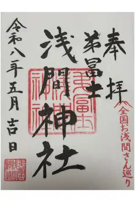 弟富士浅間神社の御朱印