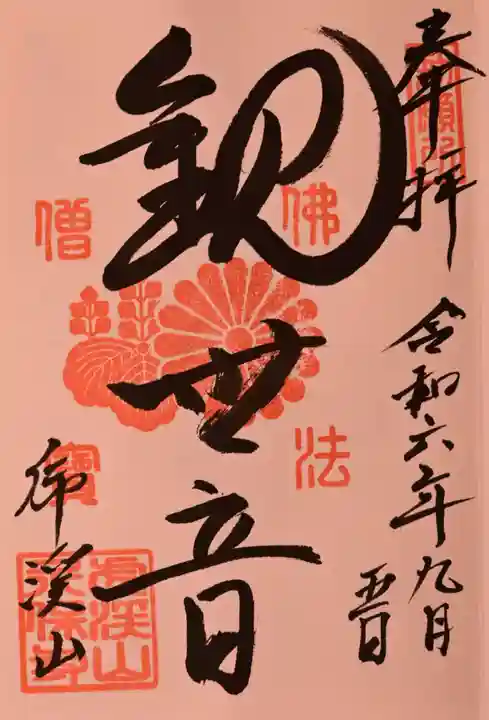 永保寺の御朱印