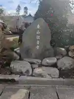 東山観音堂(静岡県)