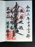 法華経寺の御朱印