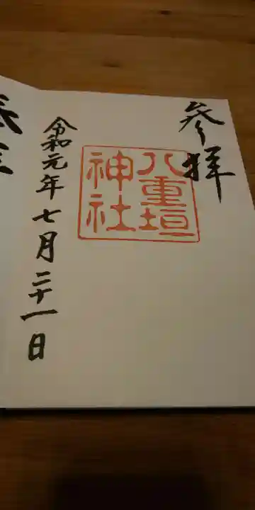 八重垣神社の御朱印