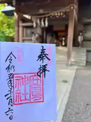 安房神社の御朱印