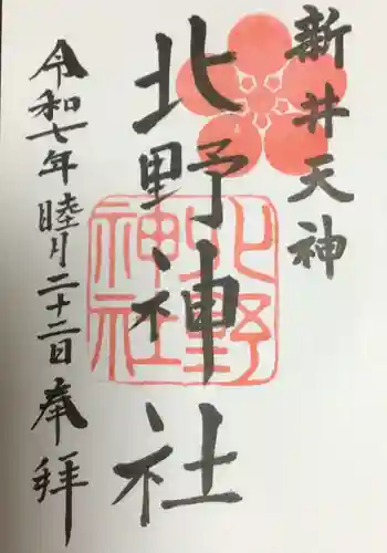 新井天神北野神社の御朱印