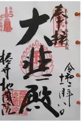 洛陽三十三所観音霊場
再興十五周年記念(2019-2021年)
