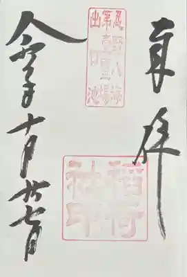 淺間神社（忍野八海）の御朱印