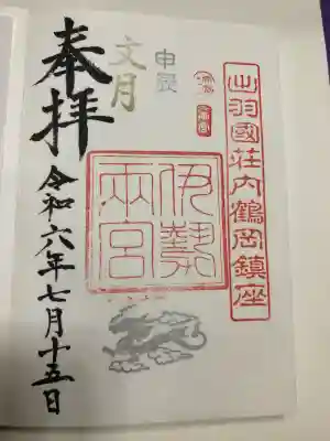 伊勢両宮の御朱印