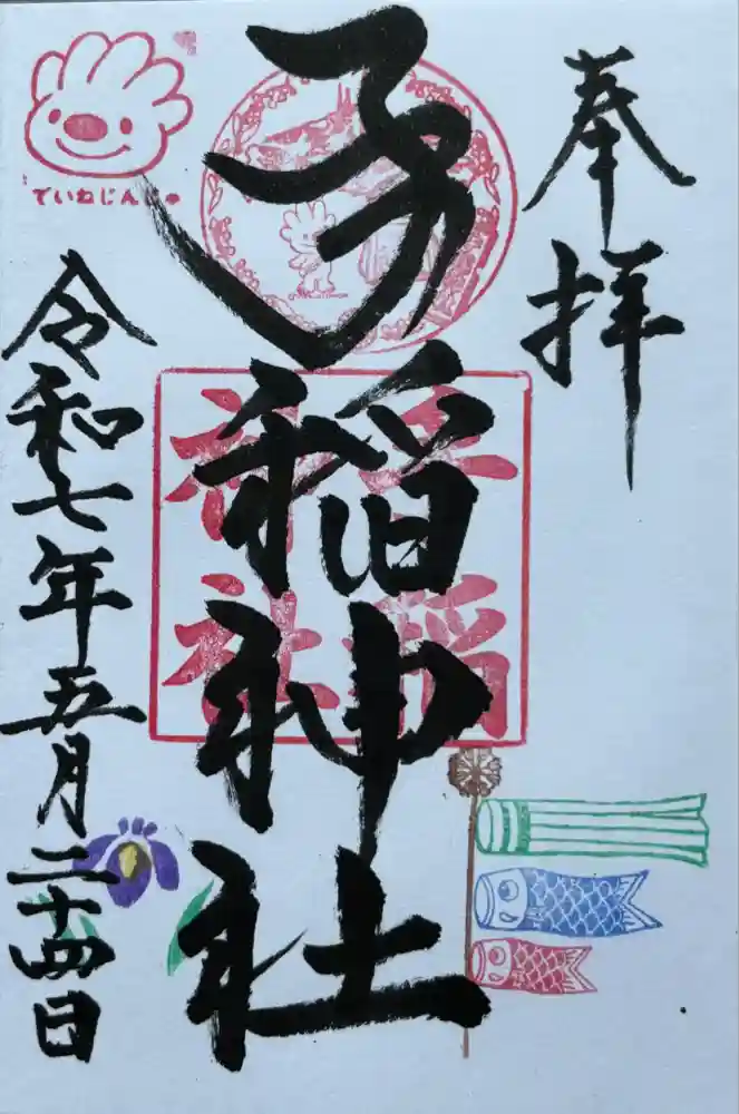 手稲神社の御朱印