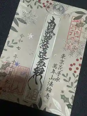 法輪寺(東京都)