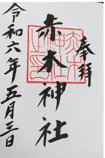 赤木神社の御朱印 2024年05月