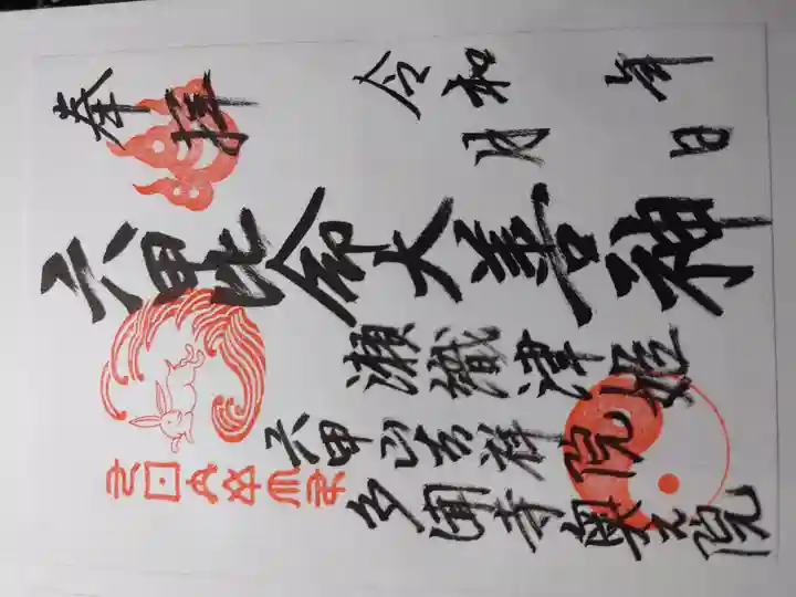 六甲比命大善神社の御朱印
