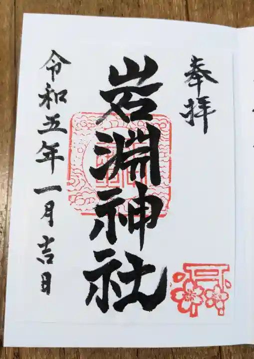 岩渕神社の御朱印