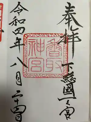 御朱印頂きました。