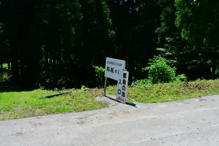 郡殿の池弁財天社(新潟県)