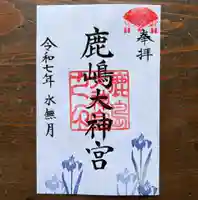 鹿島大神宮の御朱印