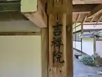 吉祥院(京都府)