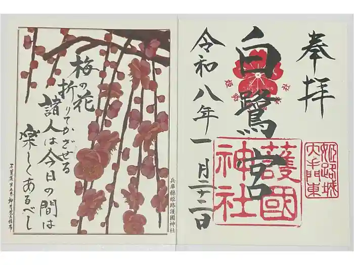 兵庫縣姫路護國神社の御朱印