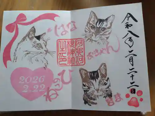 阿邪訶根神社の御朱印