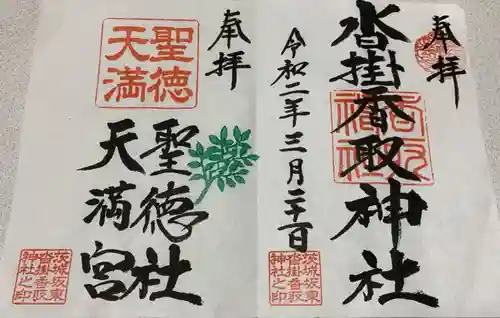 沓掛香取神社の御朱印