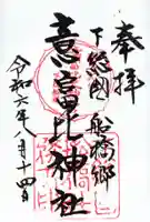 意富比神社の御朱印